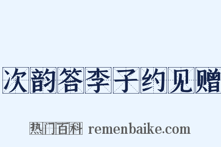 次韵答李子约见赠是什么意思的图片